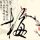 九品芝麻官